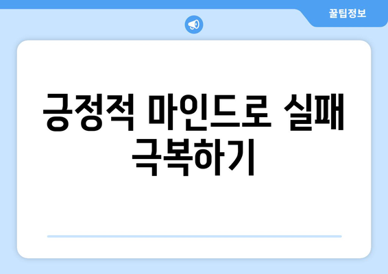 실패를 긍정적인 경험으로 바꾸는 성장의 기술