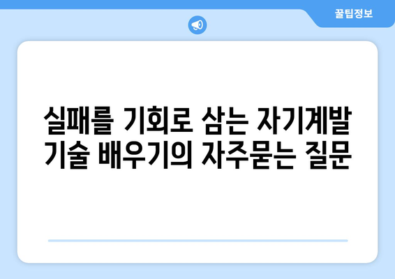 실패를 기회로 삼는 자기계발 기술 배우기