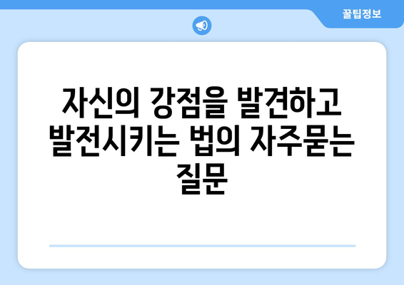 자신의 강점을 발견하고 발전시키는 법