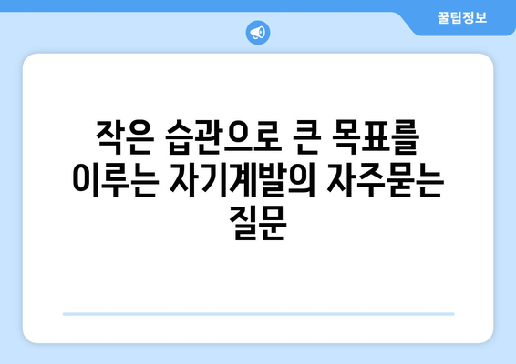 작은 습관으로 큰 목표를 이루는 자기계발