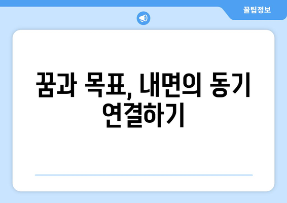 내면의 동기를 찾는 자기계발의 실천 방법