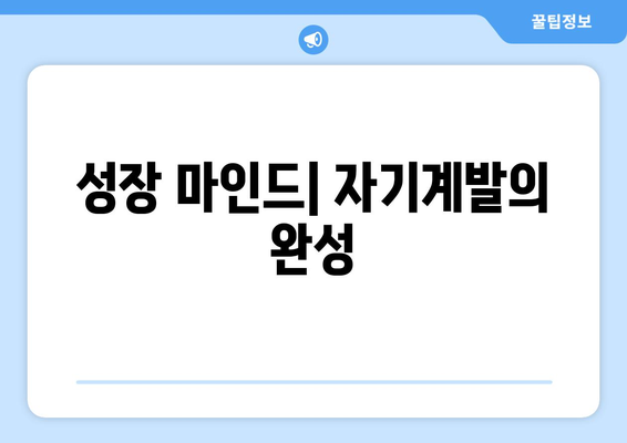 자신의 가치를 높이는 자기계발의 구체적 방법