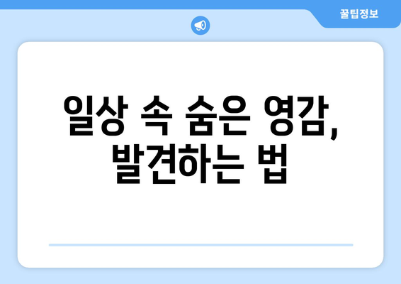 일상에서 영감을 찾는 자기계발의 비결