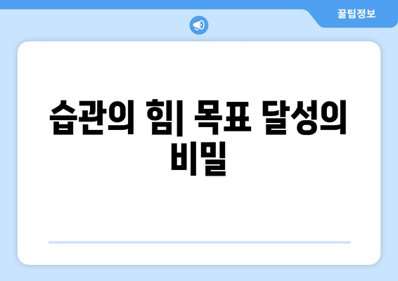 작은 습관으로 큰 목표를 이루는 자기계발