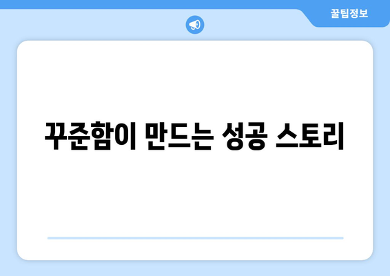 작은 습관으로 큰 목표를 이루는 자기계발