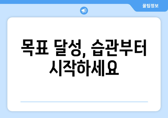 작은 습관으로 큰 목표를 이루는 자기계발