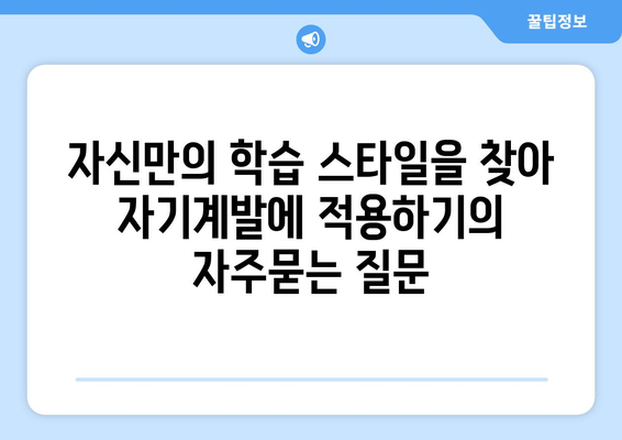 자신만의 학습 스타일을 찾아 자기계발에 적용하기