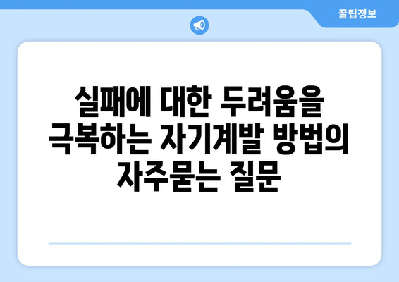 실패에 대한 두려움을 극복하는 자기계발 방법