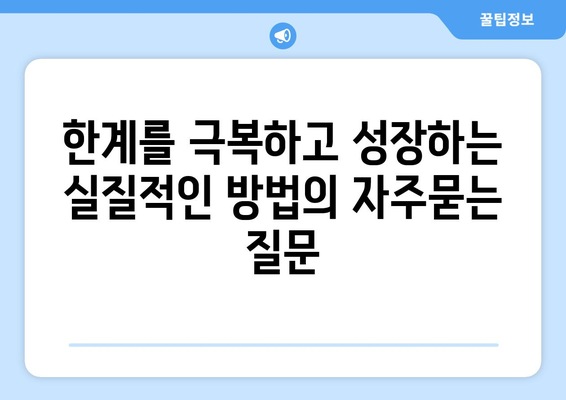 한계를 극복하고 성장하는 실질적인 방법