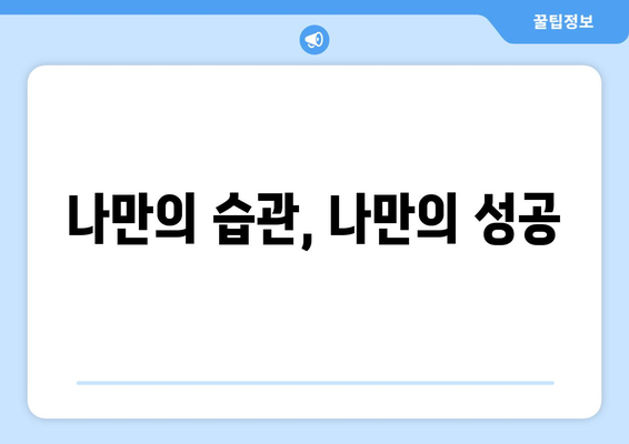 작은 습관으로 큰 목표를 이루는 자기계발