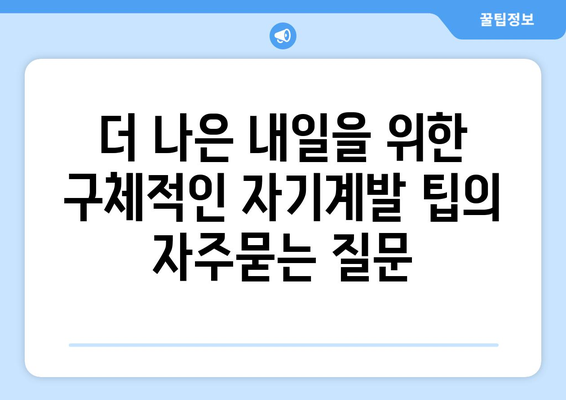 더 나은 내일을 위한 구체적인 자기계발 팁