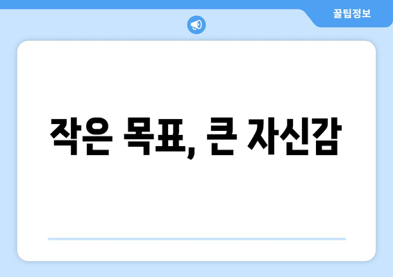 작은 성취로 자신감을 키우는 자기계발 팁