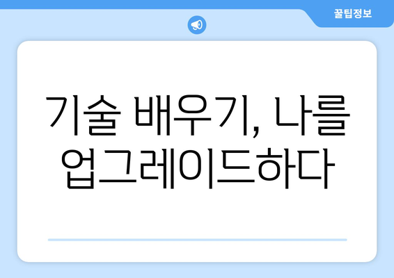 새로운 기술을 배우며 자기계발 목표 달성하기