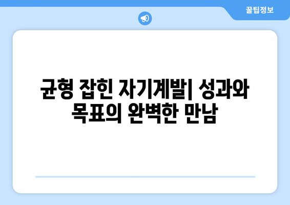 단기 성과와 장기 목표를 모두 충족하는 자기계발 방법