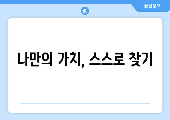 삶의 가치를 높이는 자기계발 접근 방법