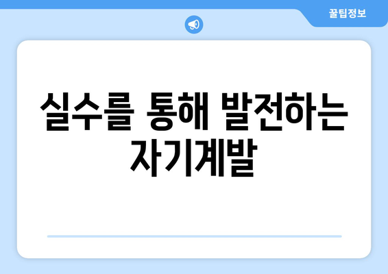 실패를 기회로 삼는 자기계발 기술 배우기