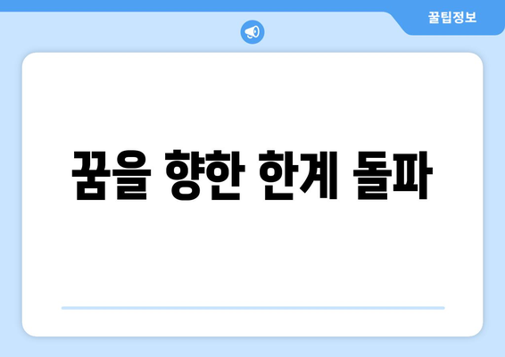 자신의 한계를 뛰어넘는 자기계발 도전