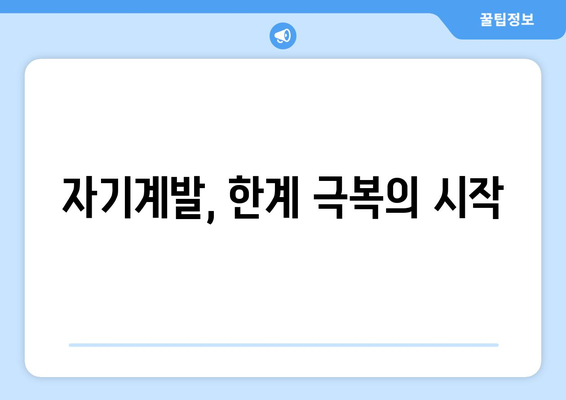 자신의 한계를 뛰어넘는 자기계발 도전