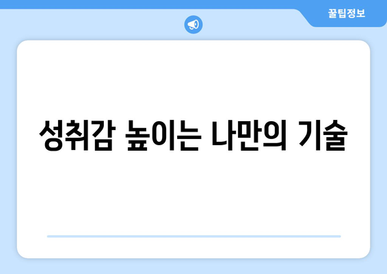 성취감을 높이는 자기계발 기술과 습관