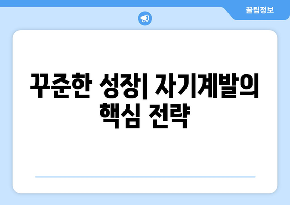 삶의 가치를 높이는 자기계발 접근 방법