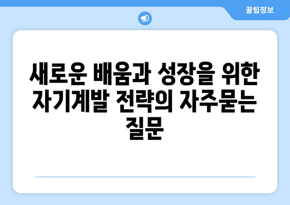 새로운 배움과 성장을 위한 자기계발 전략