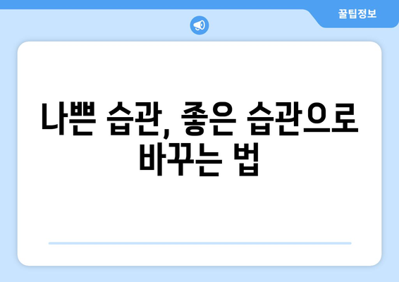 습관을 개선해 삶을 변화시키는 자기계발 노하우