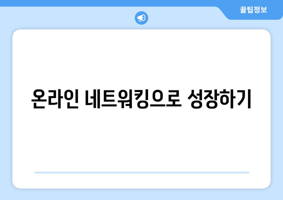 디지털 환경에서 자기계발을 실현하는 방법