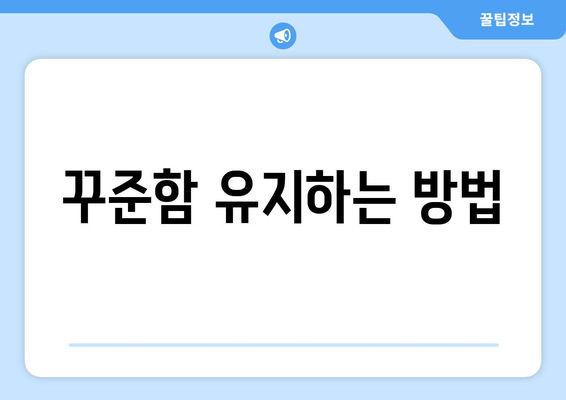 꾸준한 자기계발을 위한 동기부여 비법