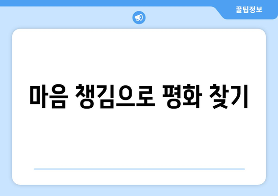 내면의 평화를 찾고 성장하는 자기계발 실천법