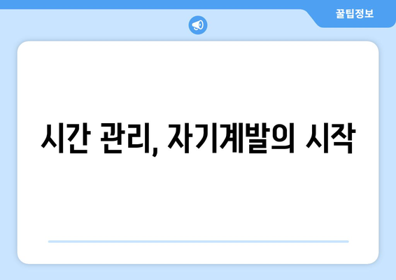 성공적인 자기계발을 위한 시간 관리 전략