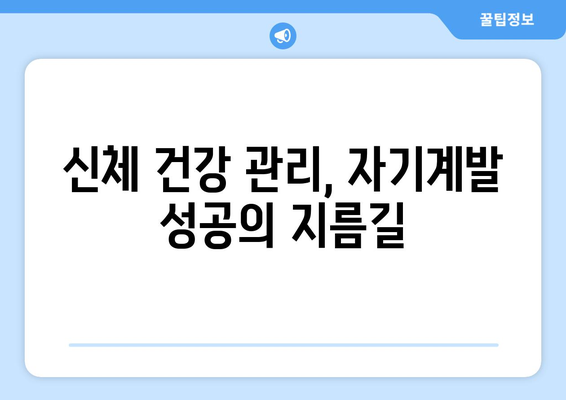 신체 건강과 자기계발의 상관관계 분석