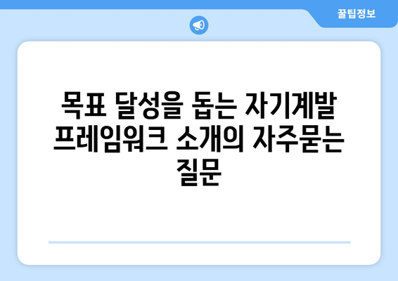 목표 달성을 돕는 자기계발 프레임워크 소개