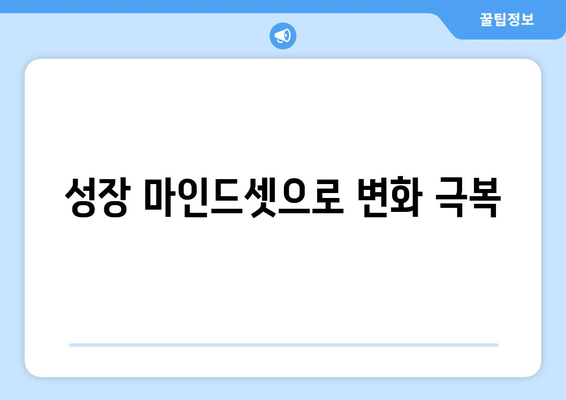 변화에 적응하며 성장하는 자기계발의 핵심