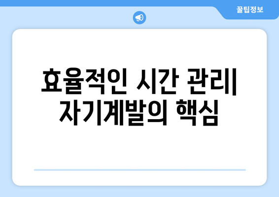 시간 관리가 자기계발에 미치는 강력한 영향