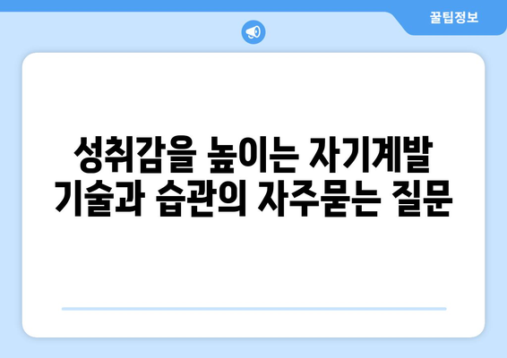 성취감을 높이는 자기계발 기술과 습관