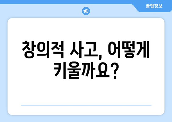 창의적 사고를 키우는 자기계발 훈련법