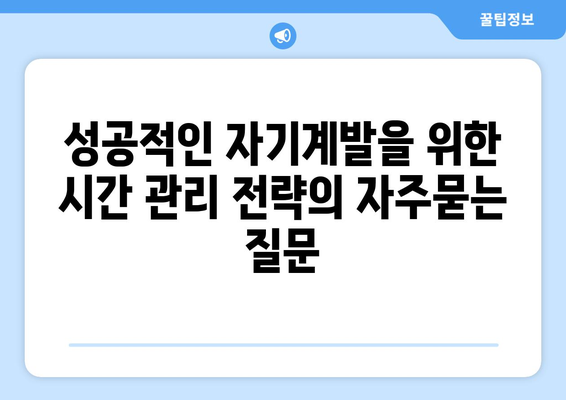 성공적인 자기계발을 위한 시간 관리 전략