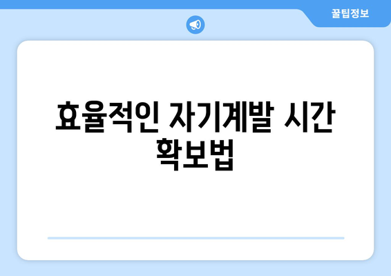 자기계발을 위한 시간 투자 전략과 성공 사례