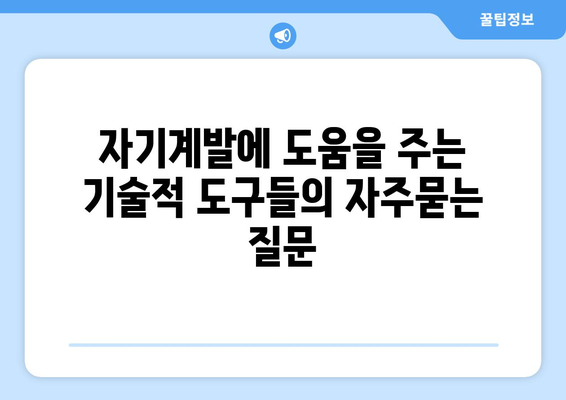 자기계발에 도움을 주는 기술적 도구들