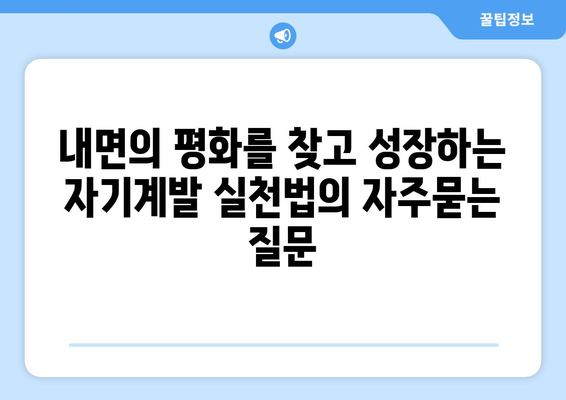 내면의 평화를 찾고 성장하는 자기계발 실천법