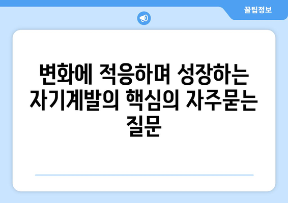 변화에 적응하며 성장하는 자기계발의 핵심