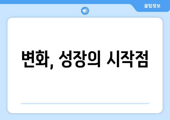 변화에 적응하며 성장하는 자기계발의 핵심