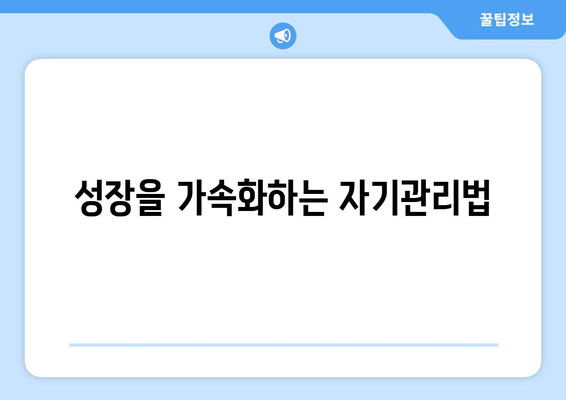 성장을 위한 목표 설정과 자기계발 가이드