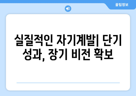 단기 성과와 장기 목표를 모두 충족하는 자기계발 방법