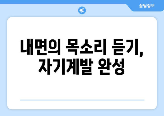 내면의 평화를 찾고 성장하는 자기계발 실천법