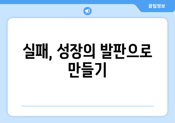 실패를 긍정적인 경험으로 바꾸는 성장의 기술