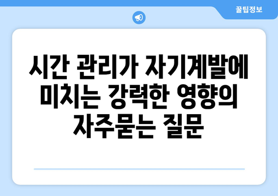 시간 관리가 자기계발에 미치는 강력한 영향