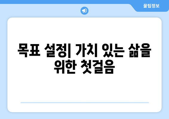 삶의 가치를 높이는 자기계발 접근 방법