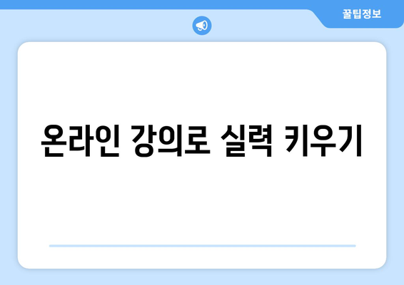 디지털 환경에서 자기계발을 실현하는 방법