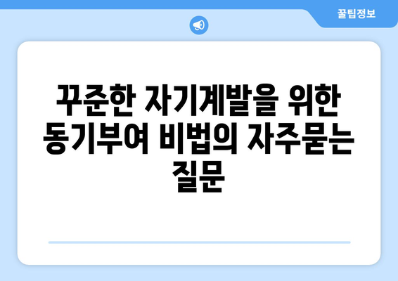 꾸준한 자기계발을 위한 동기부여 비법